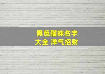 黑色猫咪名字大全 洋气招财